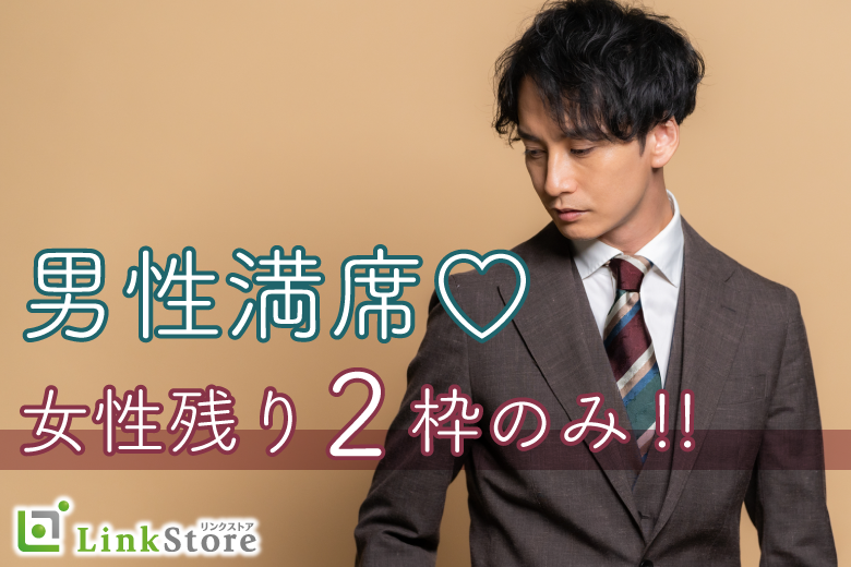 《男性7名様満席!!残り女性2枠のみ★★》1年以内に結婚したい♪誠実で素直な性格＆安定収入のある男性